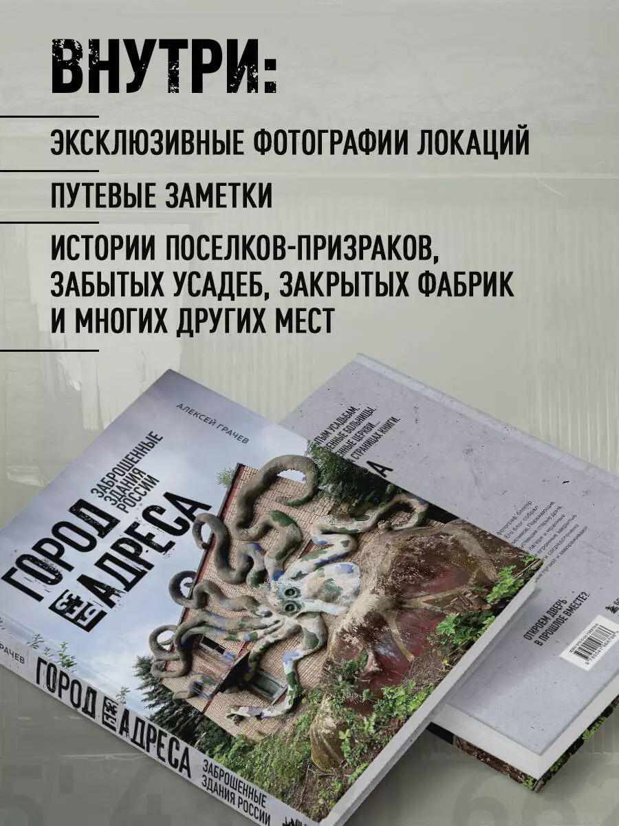 Город без адреса: Заброшенные здания России (Алексей Грачев) - купить книгу  с доставкой в интернет-магазине «Читай-город». ISBN: 978-5-04-196878-6