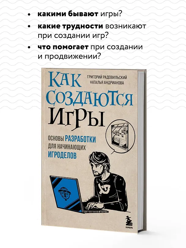 Книга Как создаются игры. Основы разработки для начинающих игроделов (Наталья Андрианова, Григорий Радовильский) — 7