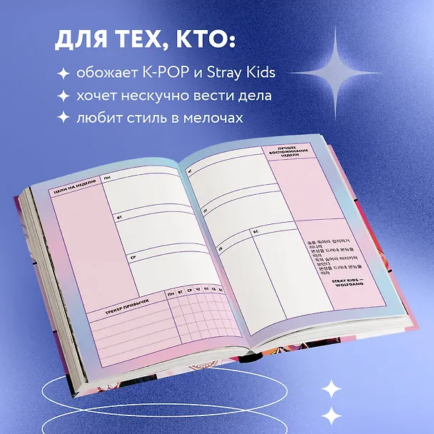 Ежедневник недатированный «Stray Kids» А5, 72 листа, Эксмо 3061092 — 4
