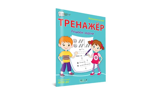 Книга Математический тренажер. Решаем задачи (Светлана Чиркова) — 2