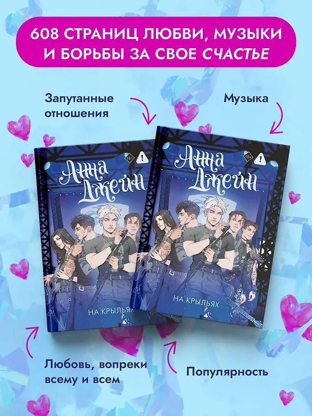 Книга На крыльях. Музыкальный приворот (Анна Джейн) — 8