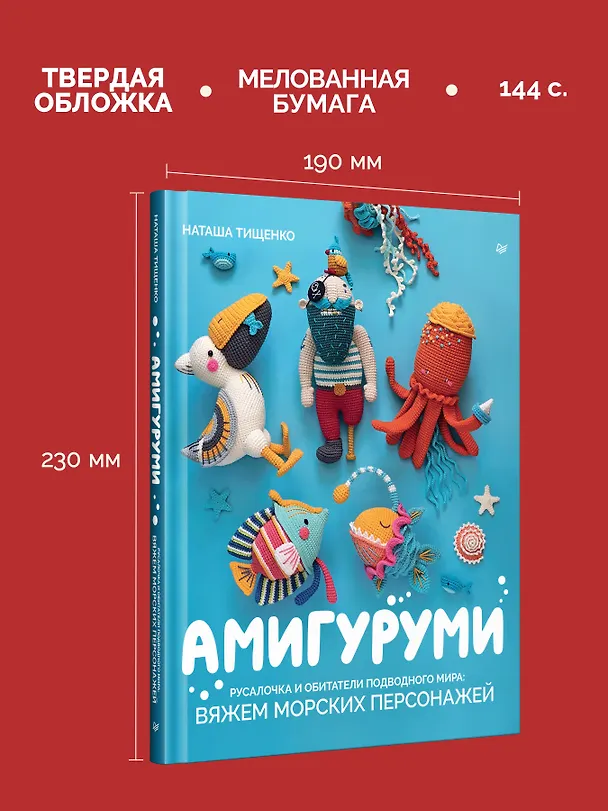 Книга Амигуруми. Русалочка и обитатели подводного мира: вяжем морских персонажей (Наташа Тищенко) — 6