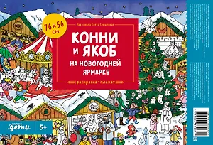 Конни и Якоб на новогодней ярмарке. Раскраска-плакат