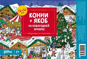 Книга Конни и Якоб на новогодней ярмарке. Раскраска-плакат (автора нет)