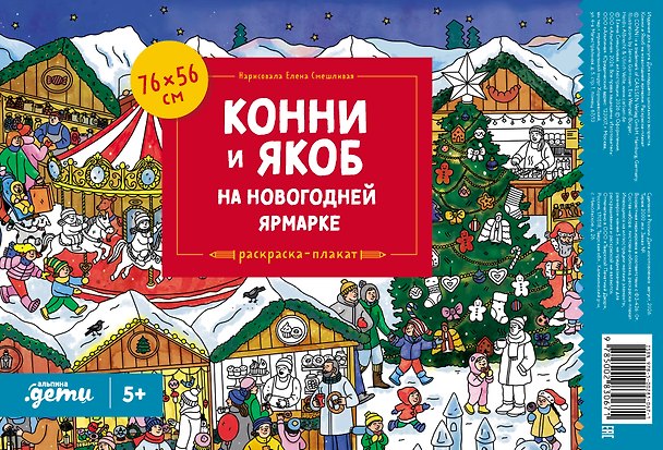Книга Конни и Якоб на новогодней ярмарке. Раскраска-плакат () — 1