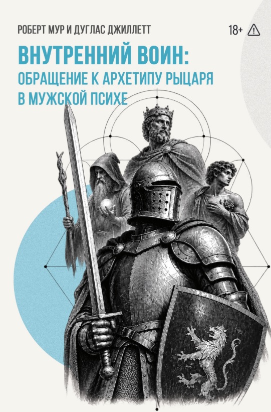 Обложка книги «Внутренний Воин: обращение к архетипу Рыцаря в мужской психе»