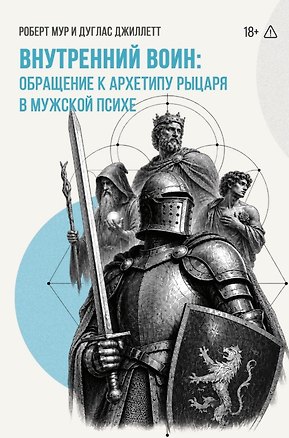 Книга Внутренний Воин: обращение к архетипу Рыцаря в мужской психе (Роберт Мур)