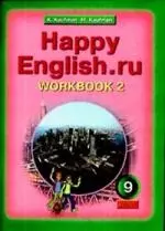 Английский язык: Рабочая тетрадь № 2 к учебнику Счастливый английский. ру / Happy English.ru. для 9 кл. общеобраз. учрежд. — 2205875 — 1