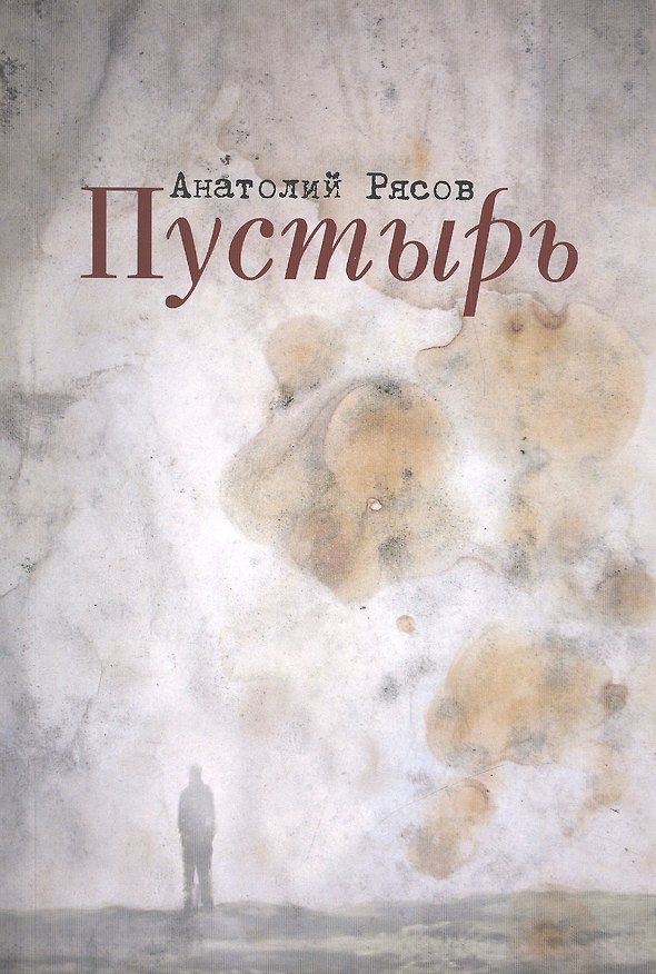 Книга Пустырь (Анатолий Рясов) — 1