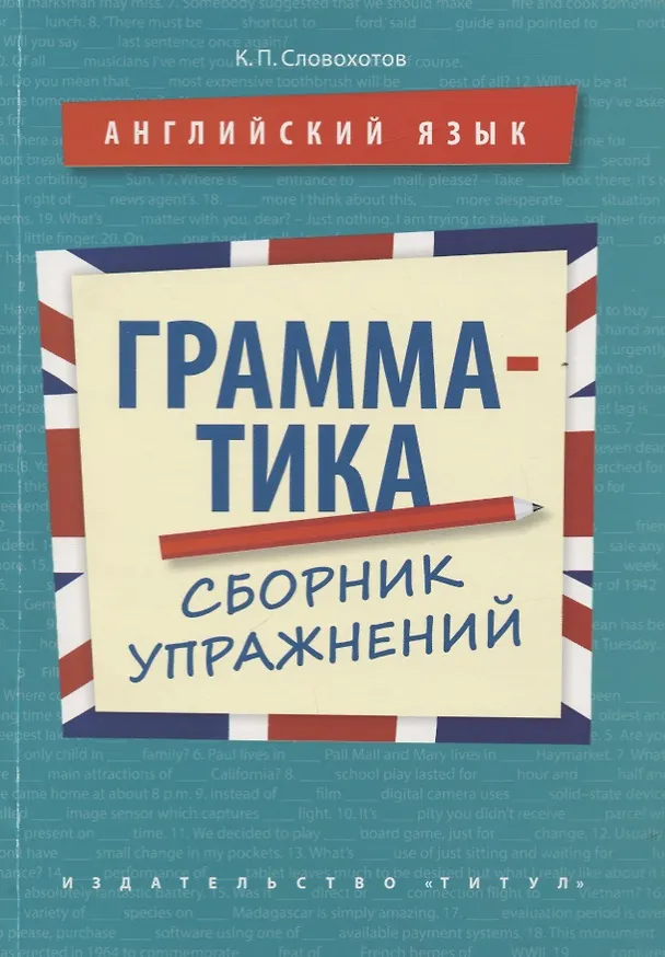 Книга Английский язык. Грамматика. Сборник упражнений. Учебное пособие (Кирилл Словохотов) — 1