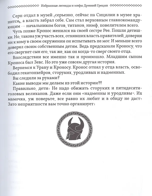 Книга Избранные легенды и мифы Древней Греции. Пересказ для друзей, соседей и случайных попутчиков (Мария Маханова) — 3