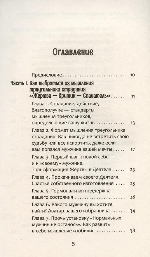 Книга Из треугольника страдания - в треугольник благополучия. Как встретить своего мужчину и построить с ним гармоничные и счастливые отношения (Инна Гуляева) — 3