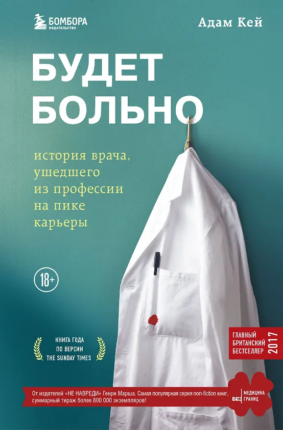 Книга Будет больно: история врача, ушедшего из профессии на пике карьеры (Адам Кей) — 1
