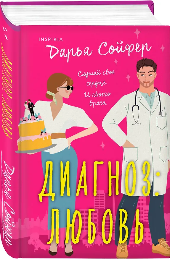 Книга Диагноз: любовь (Дарья Сойфер) — 3