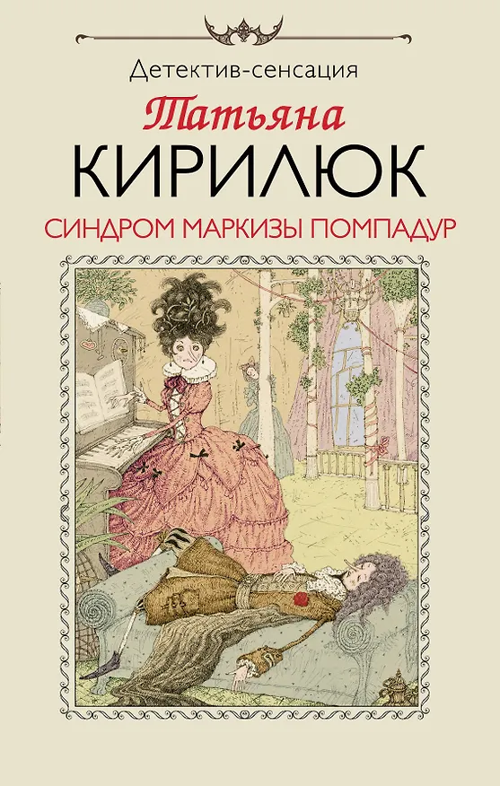 Книга Синдром маркизы Помпадур (Татьяна Кирилюк) — 1