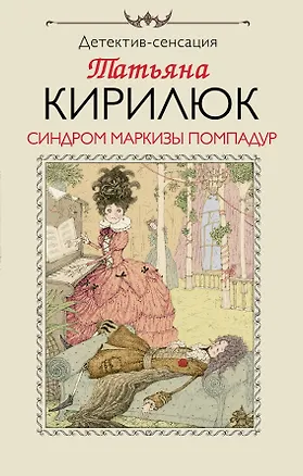 Книга Синдром маркизы Помпадур (Татьяна Кирилюк)