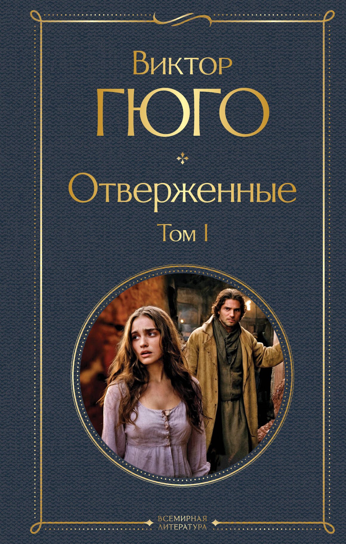 

Отверженные. Том I