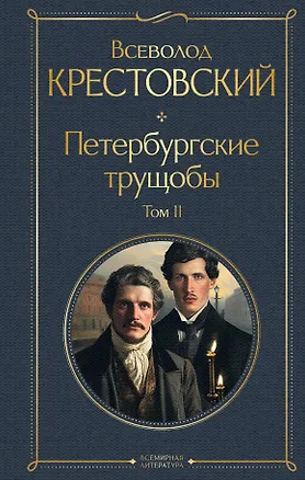 Книга Петербургские трущобы. Том II (Всеволод Крестовский)