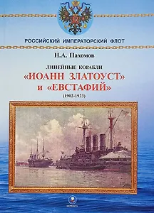 Линейные корабли "Иоанн Златоуст" и "Евстафий" (1902-1923 гг.)