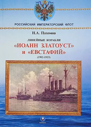 Книга Линейные корабли "Иоанн Златоуст" и "Евстафий" (1902-1923 гг.) (Николай Пахомов)