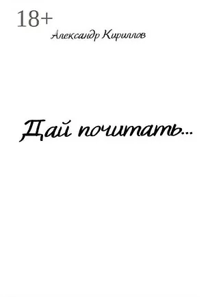 Книга Дай почитать… (Александр Кириллов)