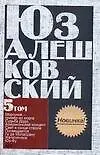 Сочинения. В 5 т.Т.5. Свет в конце ствола и др.повести