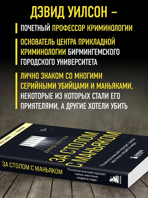 Книга За столом с маньяком. Психологический портрет самых жестоких людей в мире (Дэвид Уилсон) — 8