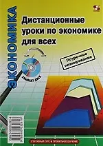 Дистанционные уроки по экономике для всех / + CD
