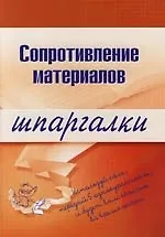 Сопротивление материалов: Шпаргалка