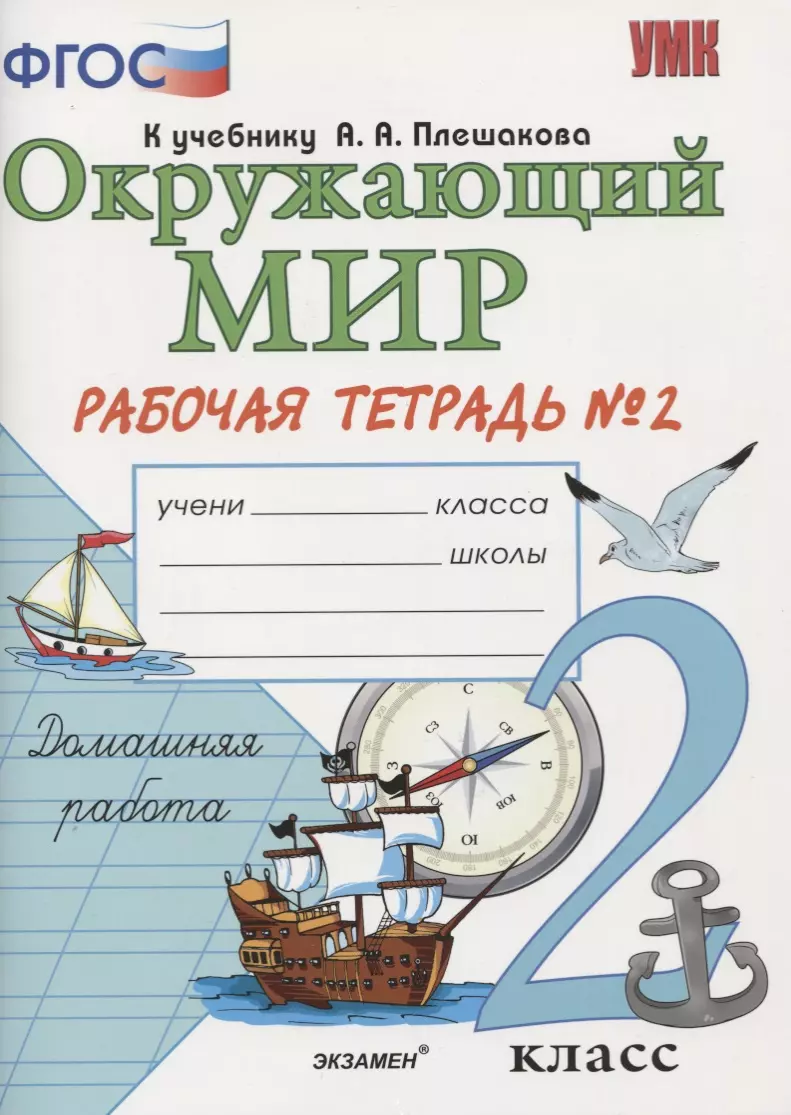 Окружающий мир. Рабочая тетрадь. 2 класс. 2 часть: к учебнику А.Плешакова 