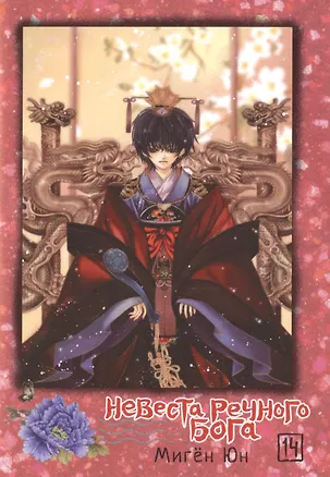 Книга Невеста речного бога. Том 14 (Bride of the Water God). Манхва ()