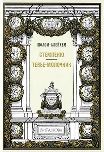 Стемпеню Тевье-молочник