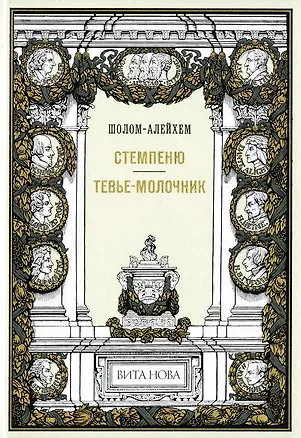 Книга Стемпеню Тевье-молочник (Шолом-Алейхем)