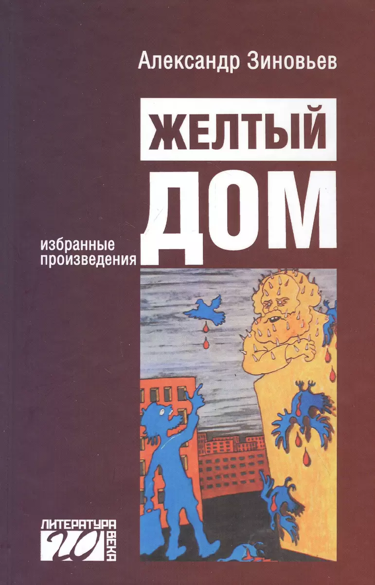 Желтый дом. Романтическая повесть в четырех частях, с предостережением и  назиданием (Александр Зиновьев) - купить книгу с доставкой в  интернет-магазине «Читай-город». ISBN: 978-5-88373-637-6