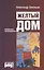 Желтый дом. Романтическая повесть в четырех частях, с предостережением и назиданием — 2817994 — 1
