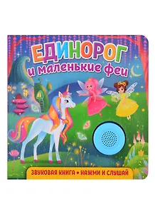 Звуковая книга. Нажми и слушай. Единорог и маленькие феи