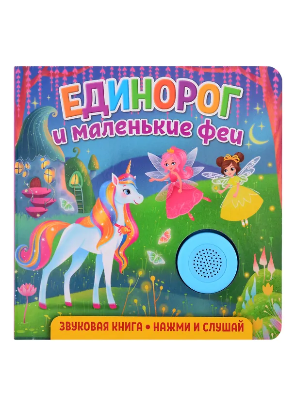 Книга Звуковая книга. Нажми и слушай. Единорог и маленькие феи (Екатерина Федорова) — 1