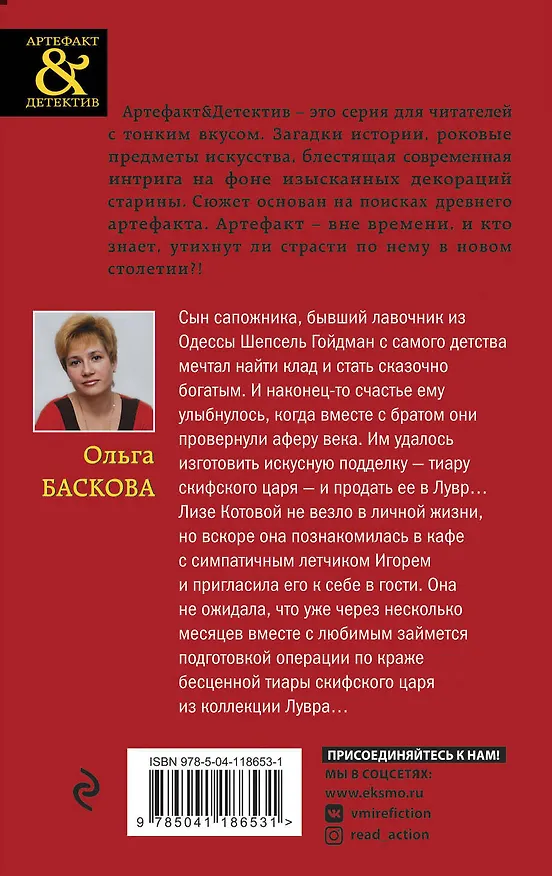 Книга Тиара скифского царя (Ольга Баскова) — 2