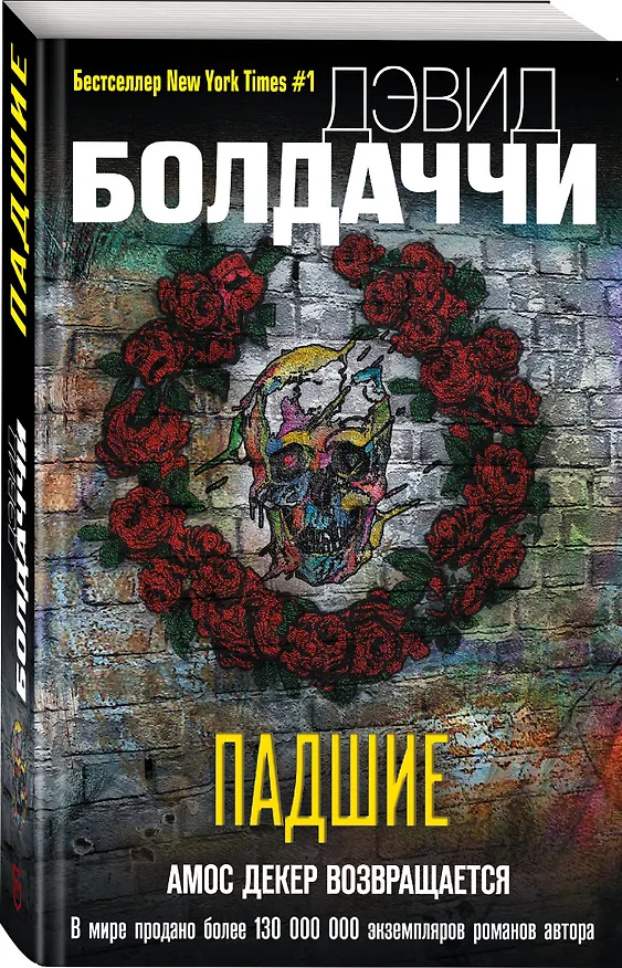 Книга Падшие (Дэвид Болдаччи) — 4