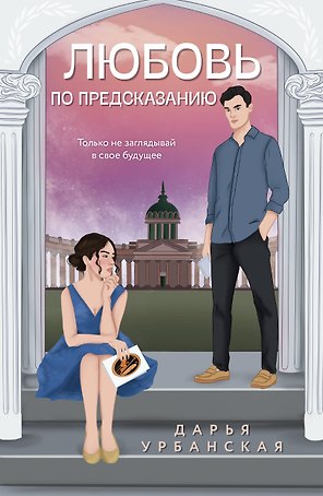 Любовь по предсказанию