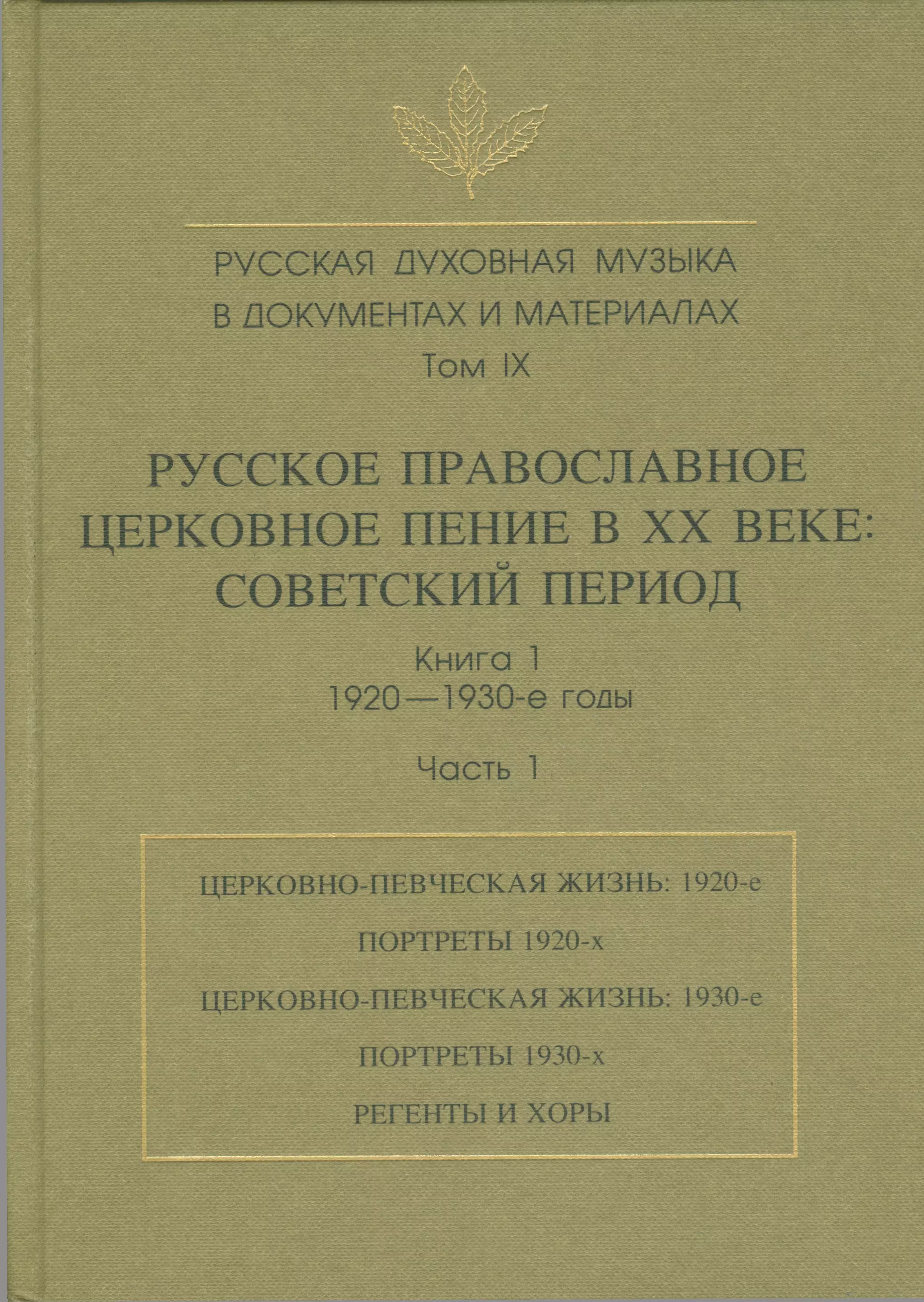 Русская духовная музыка в документах и материалах. Том IX. Русское православное церковное пение в XX веке: советский период. книга 1. 1920-1930-е годы. Часть 1