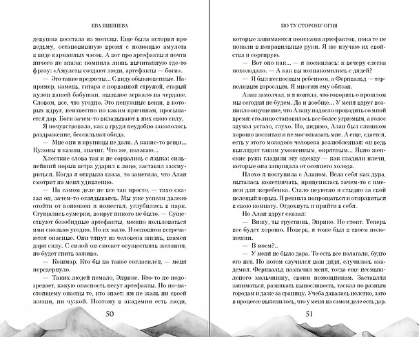 Книга По ту сторону огня (Ева Вишнева) — 11