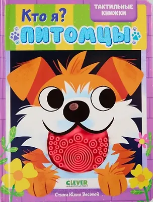 Книга Кто я? Питомцы (Юлия Весова)