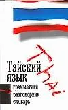 Тайский язык. 3 в 1: Грамматика, разговорник, словарь