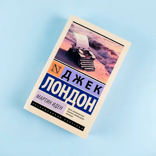 Книга Мартин Иден (Джек Лондон) — 9