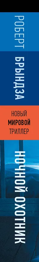 Книга Ночной Охотник (Роберт Брындза) — 3