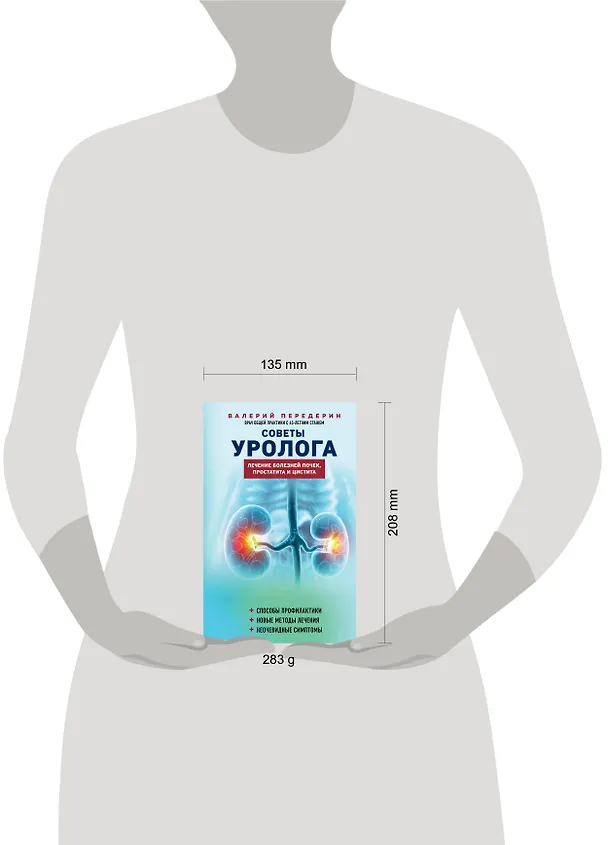 Книга Советы уролога. Лечение болезней почек, простатита и цистита (Валерий Передерин) — 8