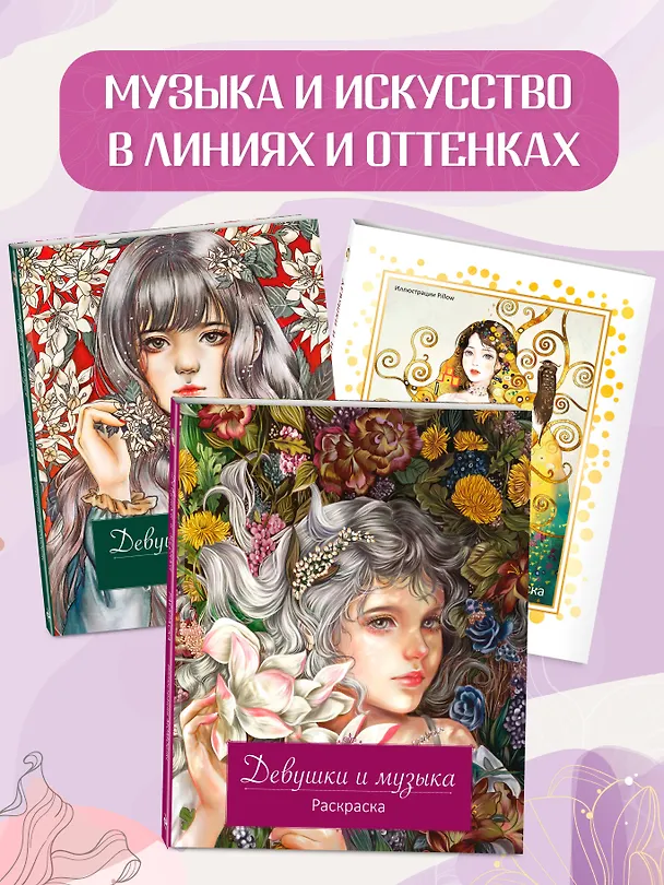 Книга Девушки и музыка. Раскраска () — 10