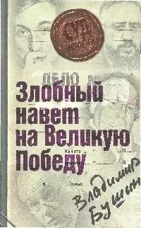 Дело:"Злобный навет на Великую Победу" — 2192721 — 1