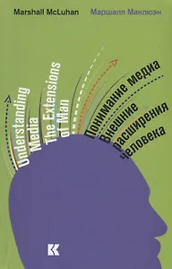Понимание медиа: Внешние расширения человека